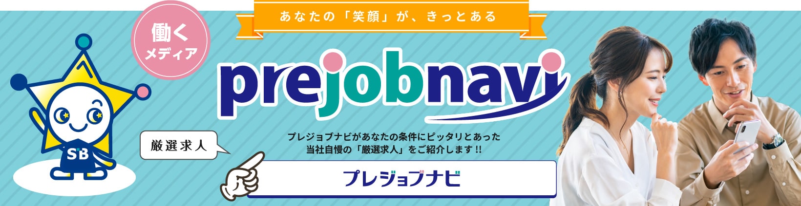 バナー:プレジョブナビ